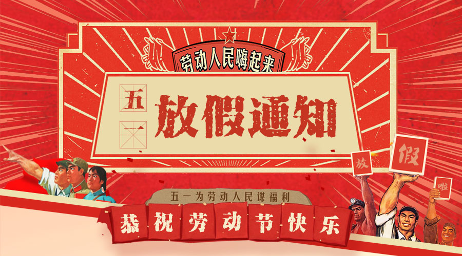 福州华光天锐光电科技有限公司2019年五一国际劳动节放假通知