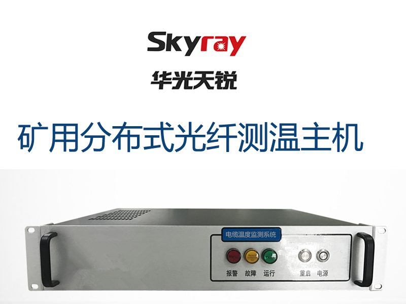 矿用分布式光纤测温系统