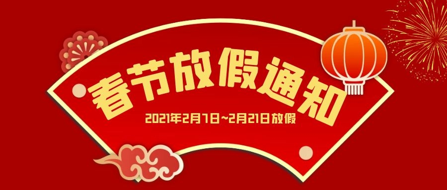 春节放假通知