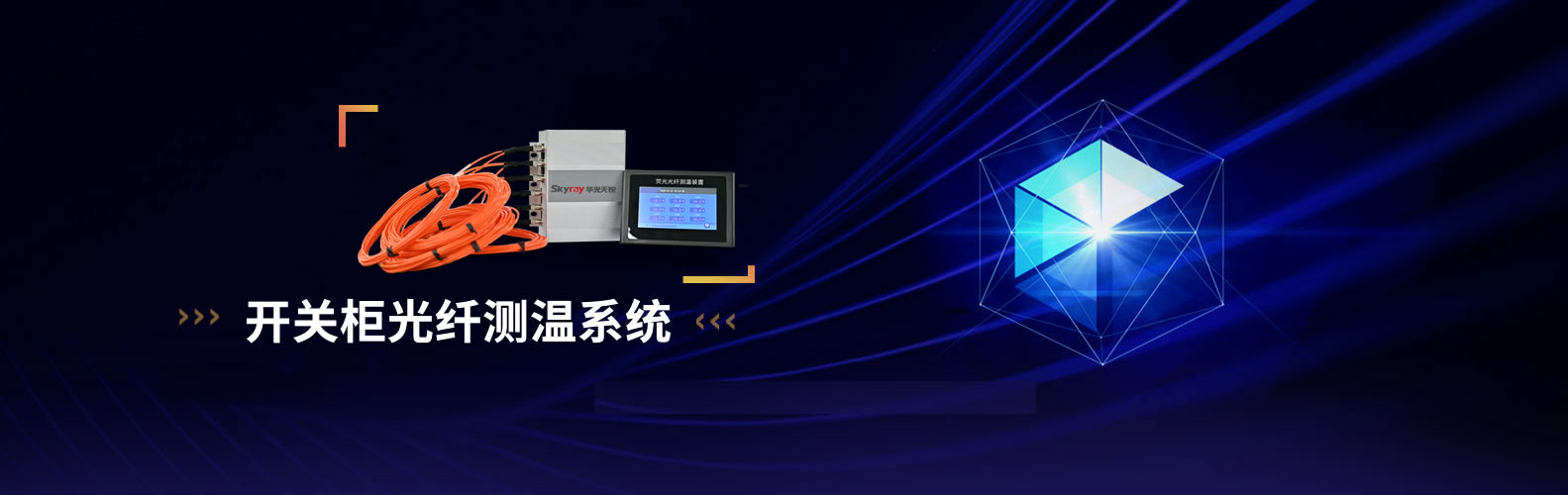 开关柜测温