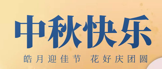 福州华光天锐中秋节放假通知